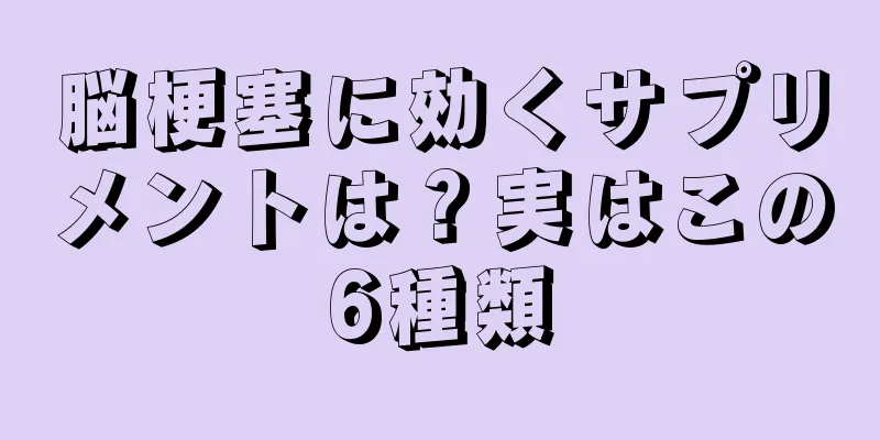 脳梗塞に効くサプリメントは？実はこの6種類