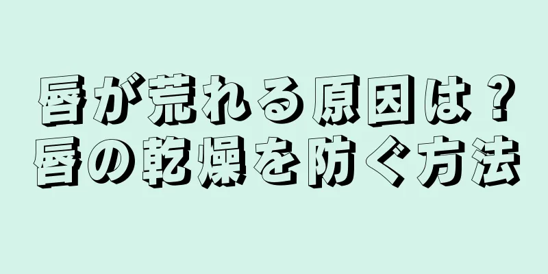 唇が荒れる原因は？唇の乾燥を防ぐ方法
