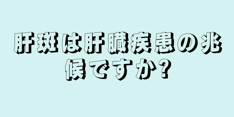 肝斑は肝臓疾患の兆候ですか?