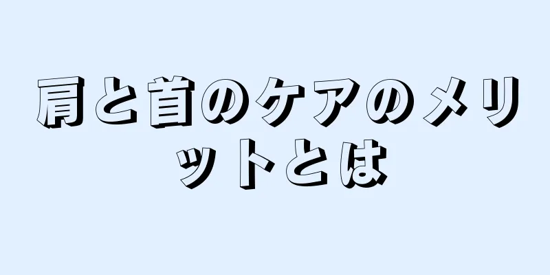 肩と首のケアのメリットとは