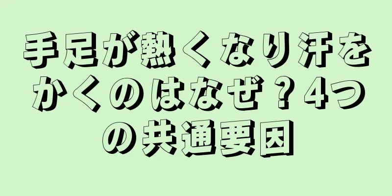手足が熱くなり汗をかくのはなぜ？4つの共通要因