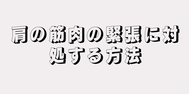 肩の筋肉の緊張に対処する方法