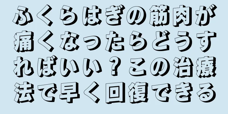 ふくらはぎの筋肉が痛くなったらどうすればいい？この治療法で早く回復できる