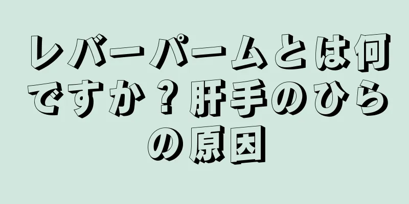 レバーパームとは何ですか？肝手のひらの原因
