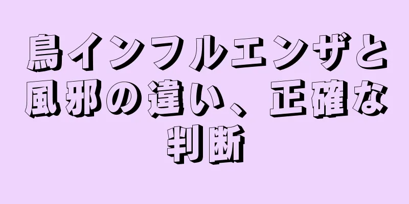 鳥インフルエンザと風邪の違い、正確な判断