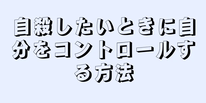 自殺したいときに自分をコントロールする方法