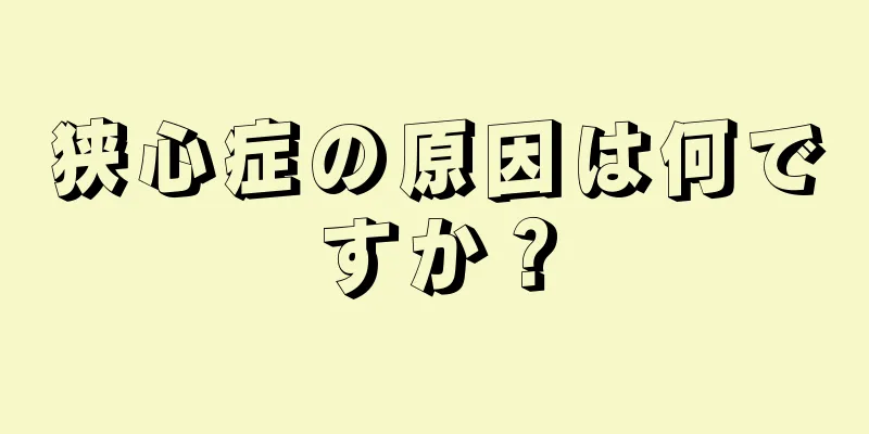 狭心症の原因は何ですか？