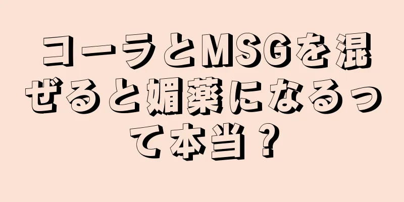 コーラとMSGを混ぜると媚薬になるって本当？