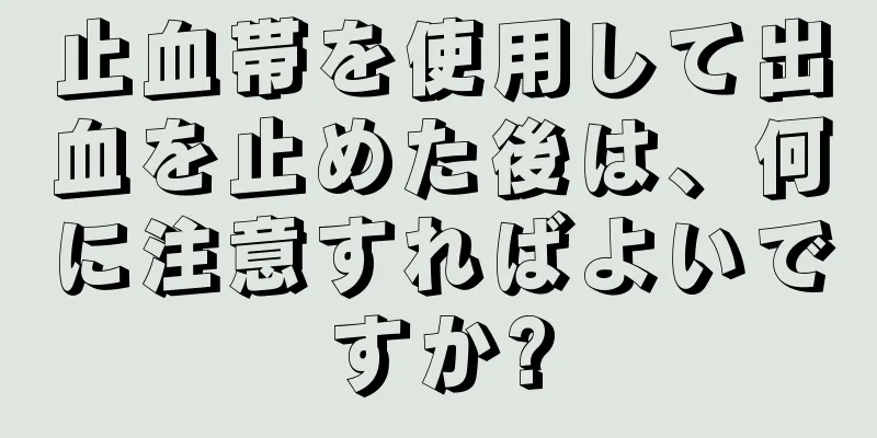 止血帯を使用して出血を止めた後は、何に注意すればよいですか?