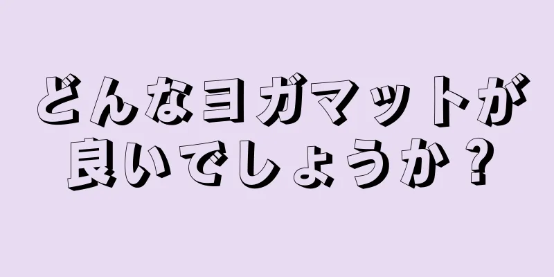 どんなヨガマットが良いでしょうか？