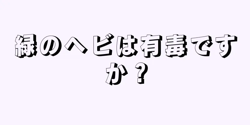 緑のヘビは有毒ですか？