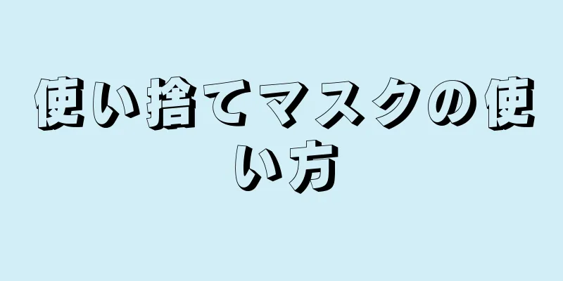 使い捨てマスクの使い方