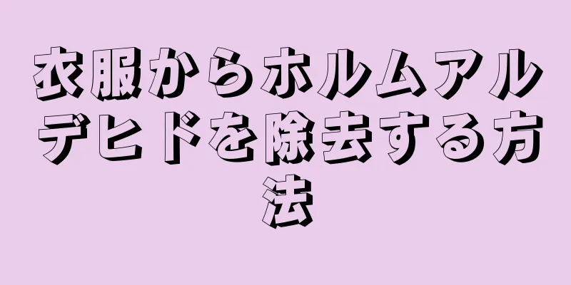 衣服からホルムアルデヒドを除去する方法