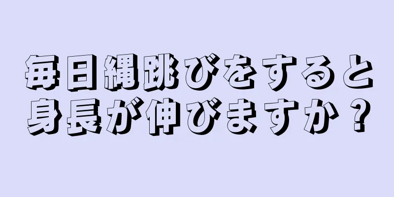 毎日縄跳びをすると身長が伸びますか？