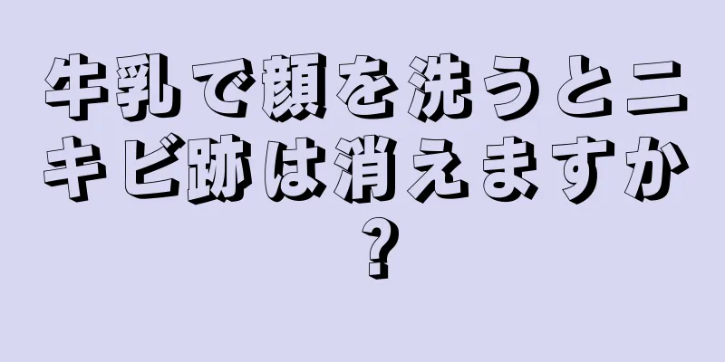 牛乳で顔を洗うとニキビ跡は消えますか？