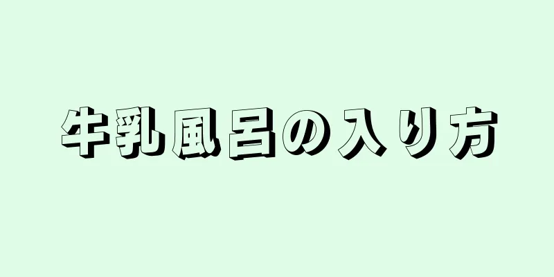 牛乳風呂の入り方