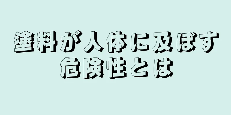 塗料が人体に及ぼす危険性とは