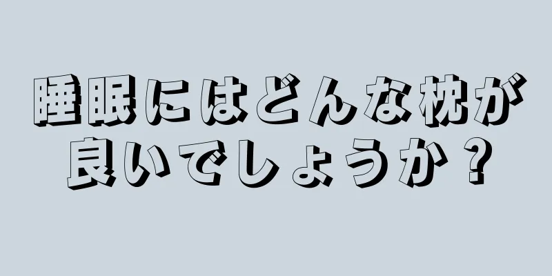 睡眠にはどんな枕が良いでしょうか？