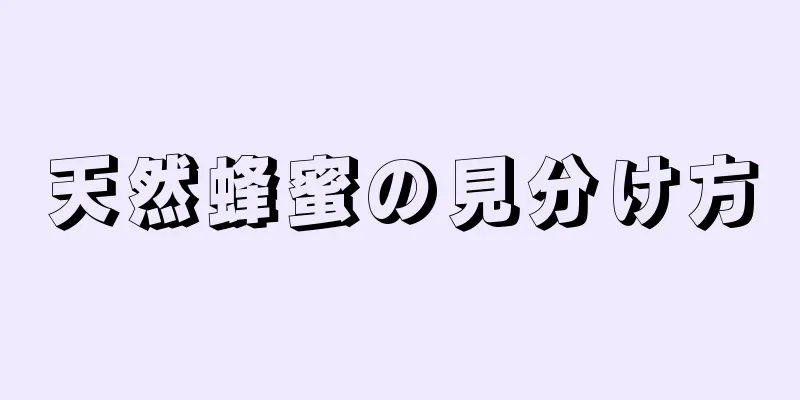 天然蜂蜜の見分け方