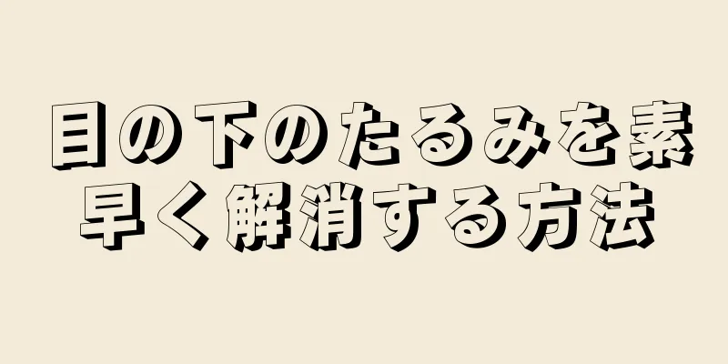 目の下のたるみを素早く解消する方法