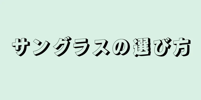 サングラスの選び方