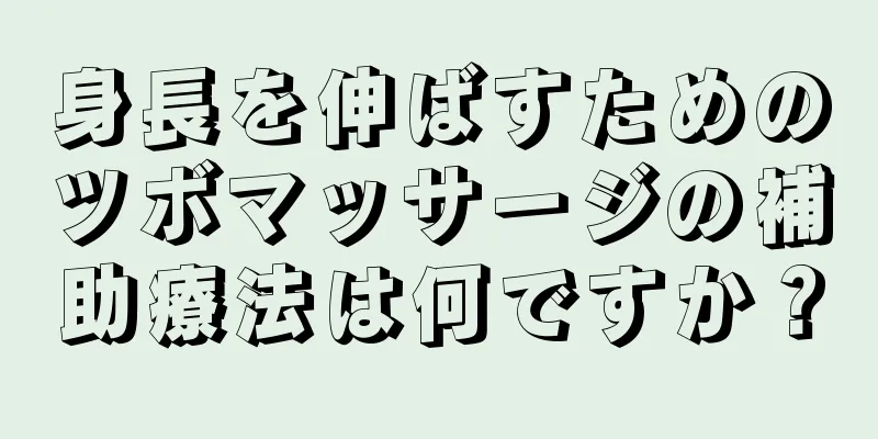 身長を伸ばすためのツボマッサージの補助療法は何ですか？