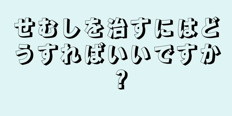 せむしを治すにはどうすればいいですか？