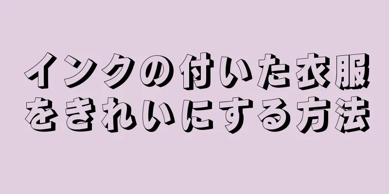 インクの付いた衣服をきれいにする方法