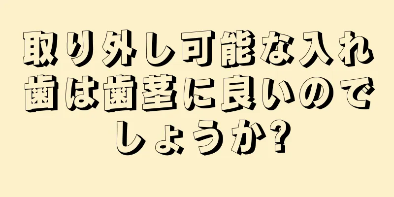 取り外し可能な入れ歯は歯茎に良いのでしょうか?