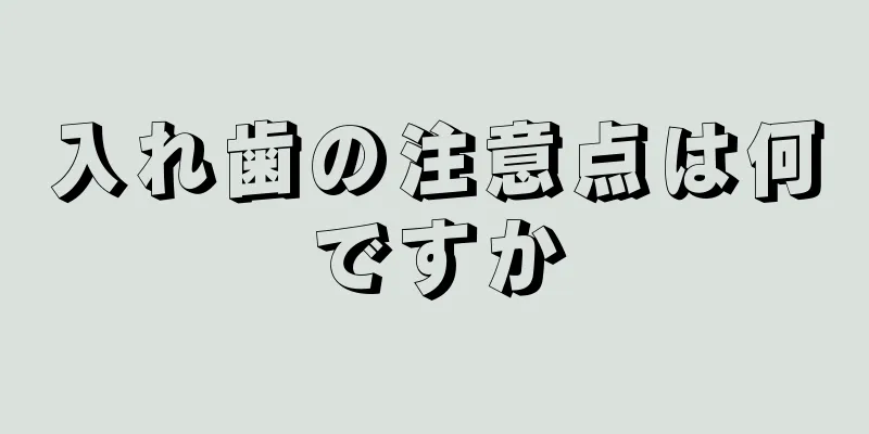 入れ歯の注意点は何ですか