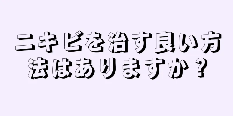 ニキビを治す良い方法はありますか？