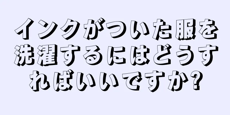 インクがついた服を洗濯するにはどうすればいいですか?