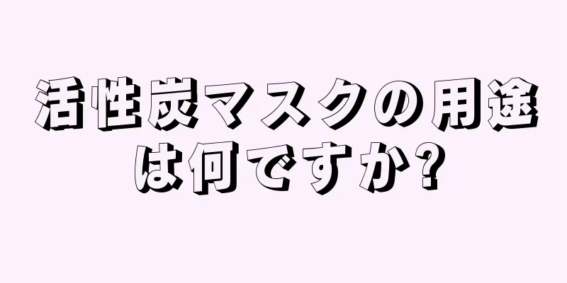 活性炭マスクの用途は何ですか?