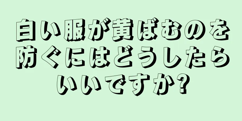 白い服が黄ばむのを防ぐにはどうしたらいいですか?