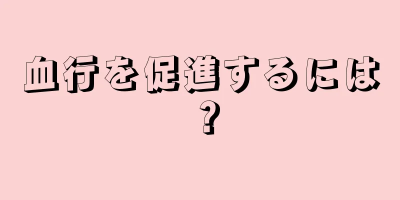 血行を促進するには？