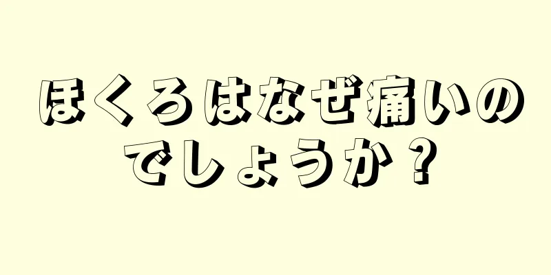 ほくろはなぜ痛いのでしょうか？