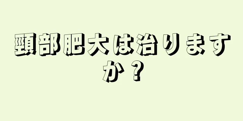 頸部肥大は治りますか？
