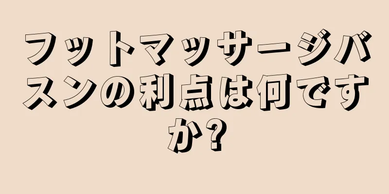 フットマッサージバスンの利点は何ですか?