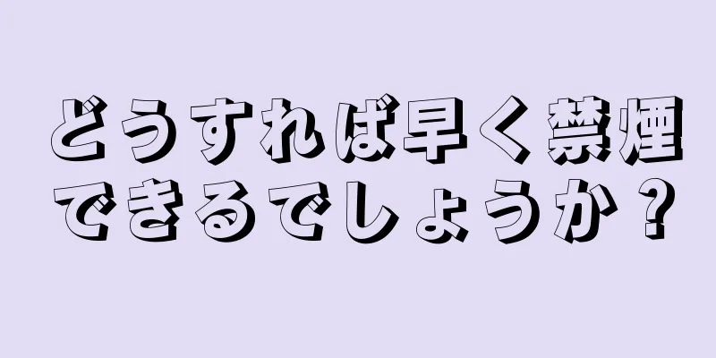 どうすれば早く禁煙できるでしょうか？