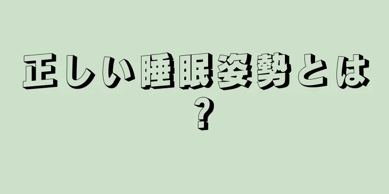 正しい睡眠姿勢とは？