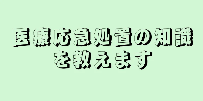 医療応急処置の知識を教えます