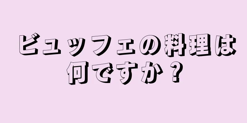 ビュッフェの料理は何ですか？