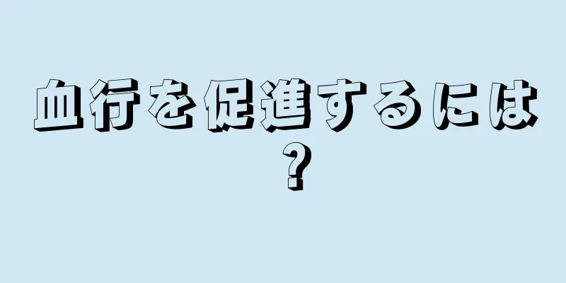 血行を促進するには？