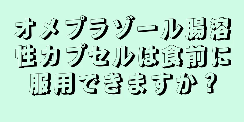 オメプラゾール腸溶性カプセルは食前に服用できますか？