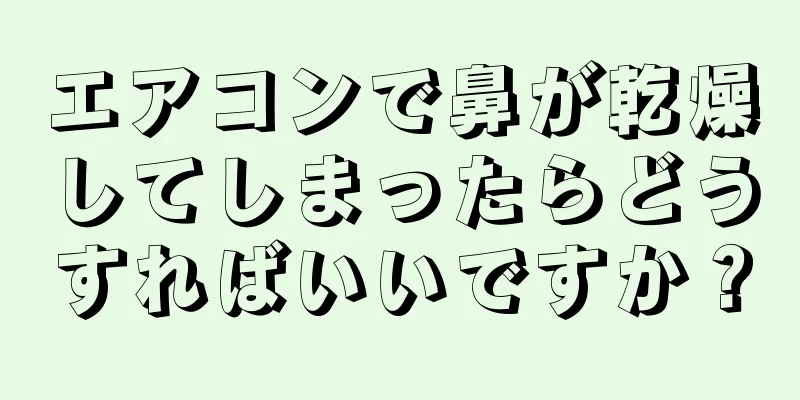 エアコンで鼻が乾燥してしまったらどうすればいいですか？