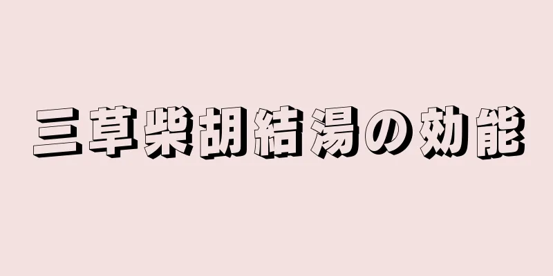 三草柴胡結湯の効能