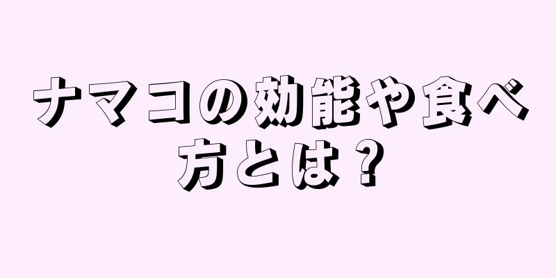 ナマコの効能や食べ方とは？
