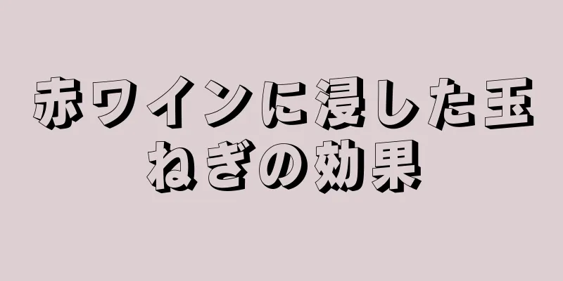 赤ワインに浸した玉ねぎの効果