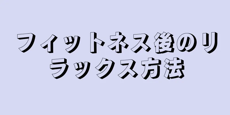 フィットネス後のリラックス方法