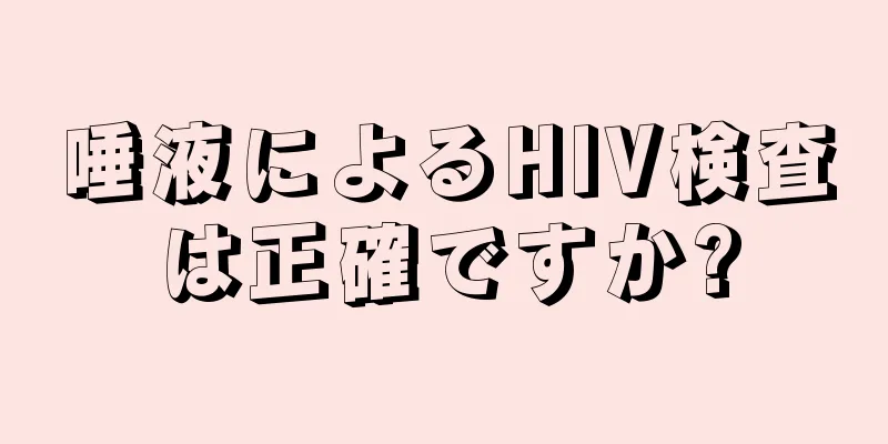 唾液によるHIV検査は正確ですか?